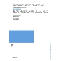 私がいちばん大切にしたいもの 混声合唱組曲
