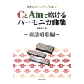CとAmで吹けるハーモニカ曲集 童謡唱歌編 独奏からアンサンブルまで