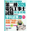 2026年版 第二種電気工事士試験 完全攻略 学科試験編