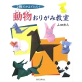 2枚のかみでおろう動物おりがみ教室
