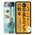 いちばんやさしい新しい写真&カメラの教本 人気講師が教える良さが伝わる写真の撮り方