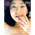 嘉門洋子写真集