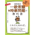 2028年度版 一般常識&時事問題の教科書 これさえあれば。