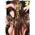 アンタゴニスト 2 ゼノンコミックス