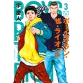 ボーイズ・ラン・ザ・ライオット 3 ヤングマガジンコミックス