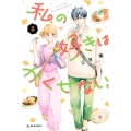 私の好きはかくせない。 2 デザートコミックス