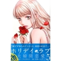 ホリデイラブ～夫婦間恋愛 5 講談社コミックスキス