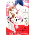 くちうつす 1 講談社コミックスキス