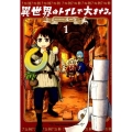 異世界のトイレで大をする。 1 ヤングチャンピオン烈コミックス