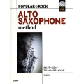 ポピュラー&ロック/アルトサックス・メソッド