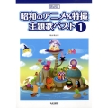 昭和のアニメ&特撮主題歌ベスト 1 メロディ・ジョイフル