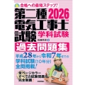 2026年版 第二種電気工事士試験 学科試験 過去問題集