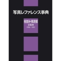 写真レファレンス事典 街並み・風景篇 京阪神(明治～令和)