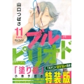 ブルーピリオド 11 特装版 プレミアムKC