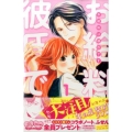 お給料は彼氏です 1 講談社コミックスフレンド B