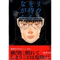 リウーを待ちながら 2 イブニングKC