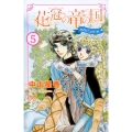 花冠の竜の国encore花の都の不思議な一日 5 プリンセスコミックス