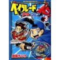 ベイブレード魂タク&ショウ 3 てんとう虫コミックススペシャル