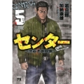 センター～渋谷不良同盟 5 ヤングチャンピオンコミックス