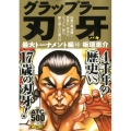 グラップラー刃牙 最大トーナメント編 10 AKITA TOP COMICS500