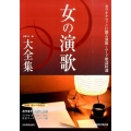 女の演歌大全集 第4版