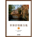 世界抒情歌全集 1