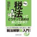 先生!税法ってどうやって読めば良いですか? ―会話で学ぶ税法解釈の基本―