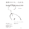 高校のカフカ、一九五九