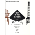 名作椅子の由来図典 歴史の流れがひと目でわかる