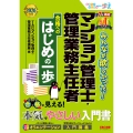 2026年度版 みんなが欲しかった! マンション管理士・管理業務主任者 合格へのはじめの一歩