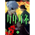 カリガネ 1 BUNCH COMICS