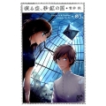 凍る空、砂鉱の国 3 プリンセスコミックス