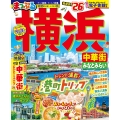 まっぷる 横浜 中華街・みなとみらい'26