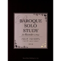 バロックソロ・スタディ～リコーダー、又はフルートのための