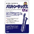 見て聴いて必ず吹ける/バリトン・サックス入門