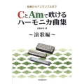 CとAmで吹けるハーモニカ曲集 演歌編