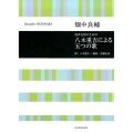 男声合唱のための八木重吉による五つの歌