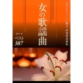 女の歌謡曲ベスト307 第3版 カラオケファンに贈る、特選歌謡曲集