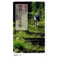 四国八十八カ所 カラー版 わたしの遍路旅 岩波新書 新赤版 1151