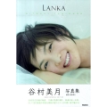 谷村美月写真集LANKA