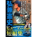 弘兼憲史ヒューマニズム短編集 よみがえる青春編 アンコール刊 プラチナコミックス