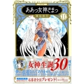 ああっ女神さまっ 11 新装版 KCデラックス