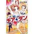 チア☆ダン 少コミフラワーコミックス