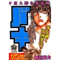 バキ 中国大擂台賽編 3 AKITA TOP COMICS500