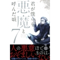君が僕らを悪魔と呼んだ頃 7 少年マガジンコミックス