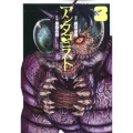アンタゴニスト 3 ゼノンコミックス
