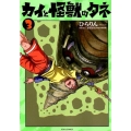 カイと怪獣のタネ 3 リュウコミックス