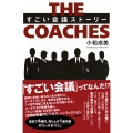 THE COACHES すごい会議ストーリー