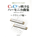 CとC#で吹けるハーモニカ曲集 クラシック編