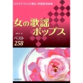 女の歌謡ポップスベスト258 増補改訂第2版 カラオケファンに贈る、特選歌謡曲集